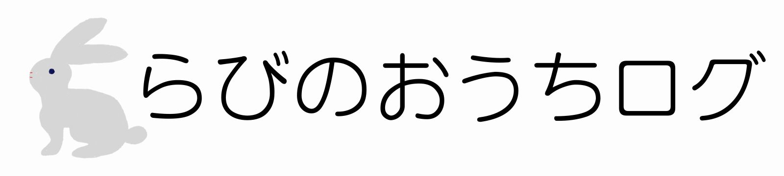 らびのおうちログ