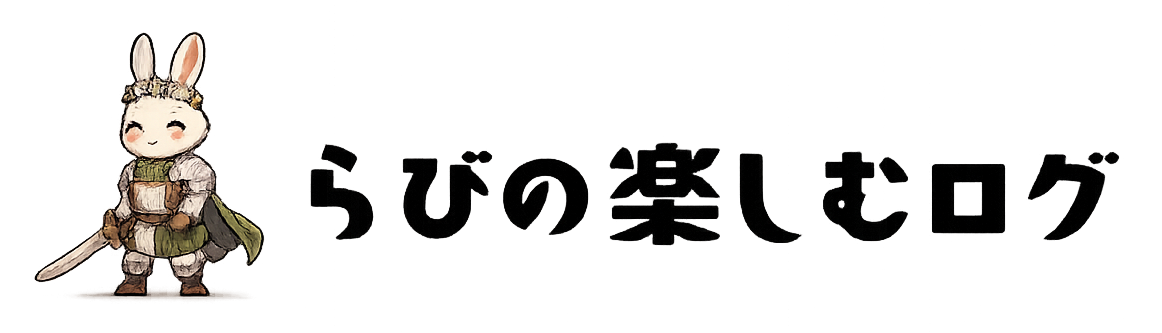 らびの楽しむログ